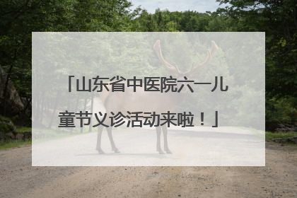 山东省中医院六一儿童节义诊活动来啦！