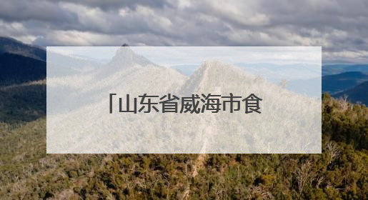 山东省威海市食品安全监督抽检信息通告（2025年第3期）