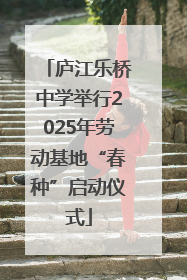 庐江乐桥中学举行2025年劳动基地“春种”启动仪式