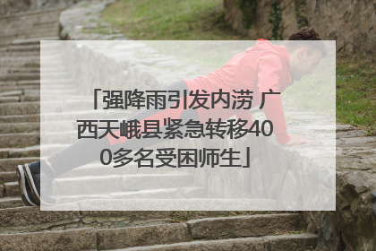 强降雨引发内涝 广西天峨县紧急转移400多名受困师生