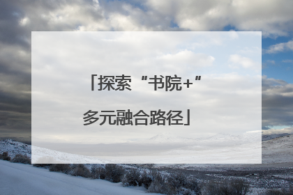探索“书院+”多元融合路径