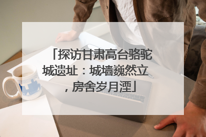 探访甘肃高台骆驼城遗址：城墙巍然立，房舍岁月湮