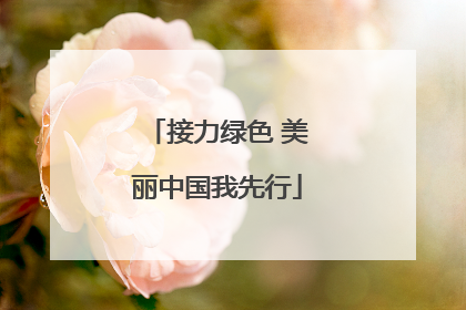接力绿色 美丽中国我先行