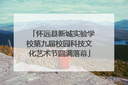怀远县新城实验学校第九届校园科技文化艺术节圆满落幕
