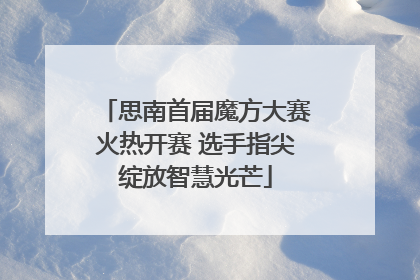 思南首届魔方大赛火热开赛 选手指尖绽放智慧光芒