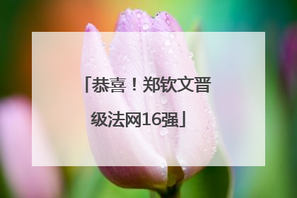 恭喜！郑钦文晋级法网16强