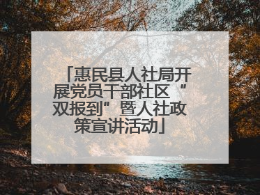 惠民县人社局开展党员干部社区“双报到”暨人社政策宣讲活动
