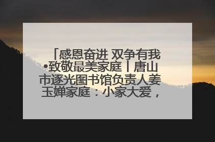 感恩奋进 双争有我•致敬最美家庭丨唐山市逐光图书馆负责人姜玉婵家庭：小家大爱，点亮乡村娃的梦想