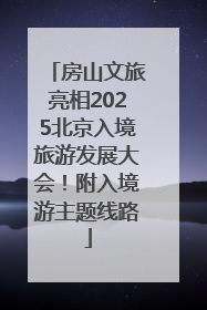 房山文旅亮相2025北京入境旅游发展大会！附入境游主题线路