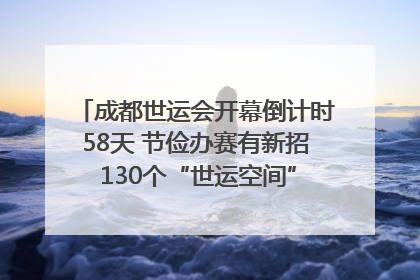 成都世运会开幕倒计时58天 节俭办赛有新招 130个“世运空间”陆续开放｜成都发展