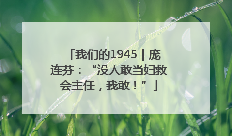 我们的1945｜庞连芬：“没人敢当妇救会主任，我敢！”
