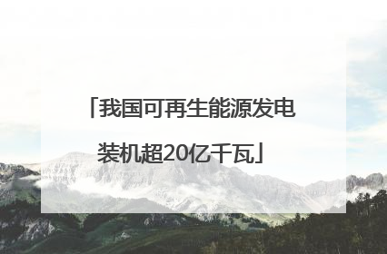 我国可再生能源发电装机超20亿千瓦