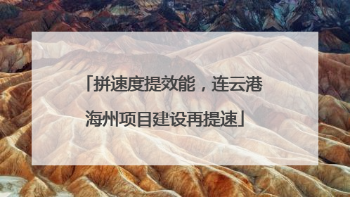 拼速度提效能，连云港海州项目建设再提速