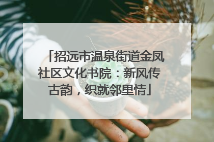 招远市温泉街道金凤社区文化书院：新风传古韵，织就邻里情