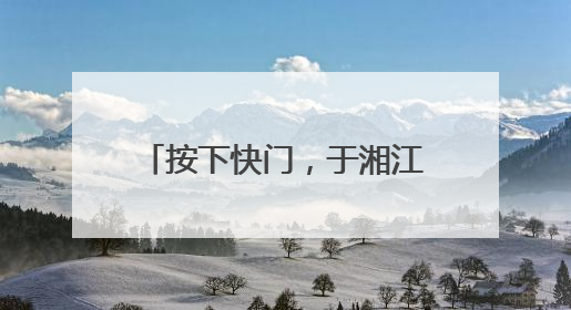 按下快门，于湘江畔赴湖南花海之约