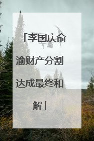 李国庆俞渝财产分割达成最终和解