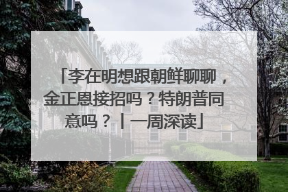 李在明想跟朝鲜聊聊，金正恩接招吗？特朗普同意吗？丨一周深读
