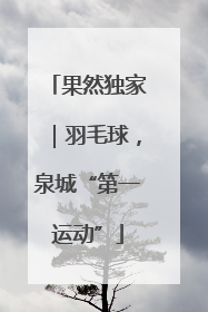 果然独家｜羽毛球，泉城“第一运动”
