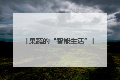 果蔬的“智能生活”