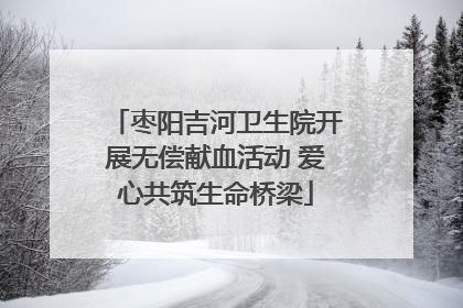 枣阳吉河卫生院开展无偿献血活动 爱心共筑生命桥梁