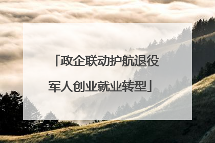 政企联动护航退役军人创业就业转型
