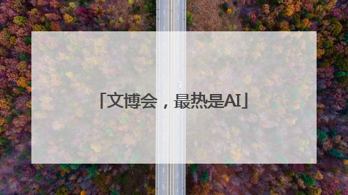 文博会，最热是AI