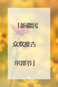 新疆民众欢度古尔邦节