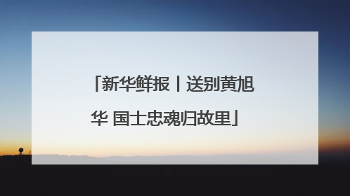 新华鲜报丨送别黄旭华 国士忠魂归故里