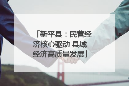 新平县：民营经济核心驱动 县域经济高质量发展