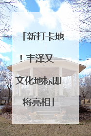 新打卡地！丰泽又一文化地标即将亮相
