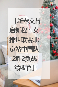 新老交替启新程：女排世联赛北京站中国队2胜2负战绩收官