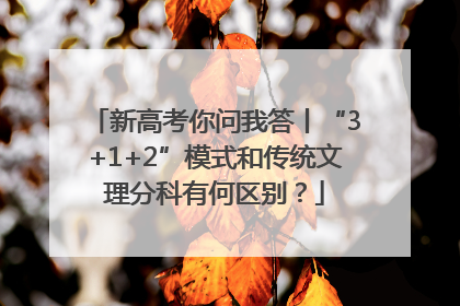 新高考你问我答丨“3+1+2”模式和传统文理分科有何区别？
