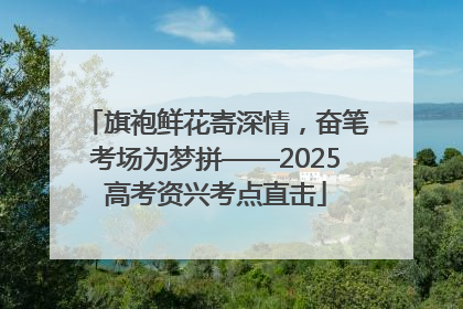 旗袍鲜花寄深情，奋笔考场为梦拼——2025高考资兴考点直击
