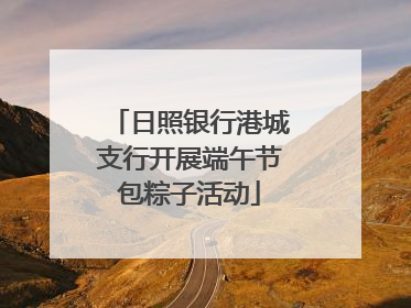 日照银行港城支行开展端午节包粽子活动