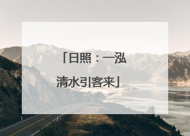 日照：一泓清水引客来