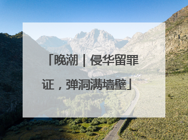 晚潮｜侵华留罪证，弹洞满墙壁
