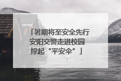 暑期将至安全先行 安阳交警走进校园撑起“平安伞”