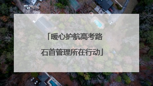 暖心护航高考路 石首管理所在行动