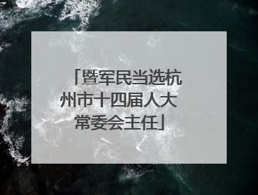 暨军民当选杭州市十四届人大常委会主任