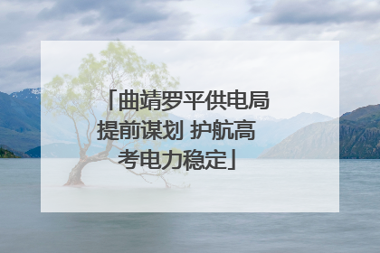 曲靖罗平供电局提前谋划 护航高考电力稳定