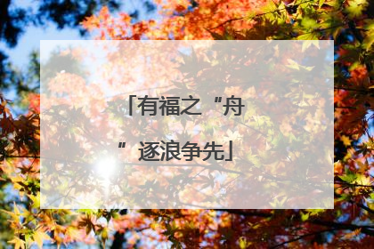 有福之“舟”逐浪争先