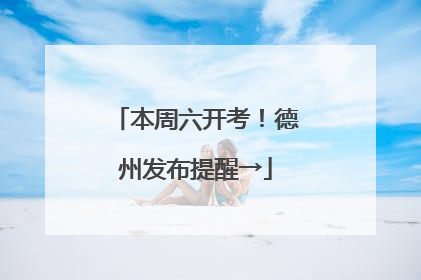 本周六开考！德州发布提醒→