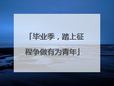 毕业季，踏上征程争做有为青年