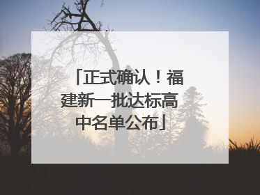 正式确认！福建新一批达标高中名单公布
