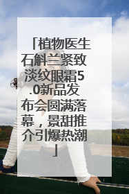 植物医生石斛兰紧致淡纹眼霜5.0新品发布会圆满落幕，景甜推介引爆热潮