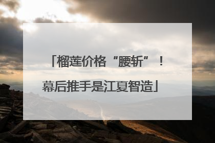 榴莲价格“腰斩”！幕后推手是江夏智造