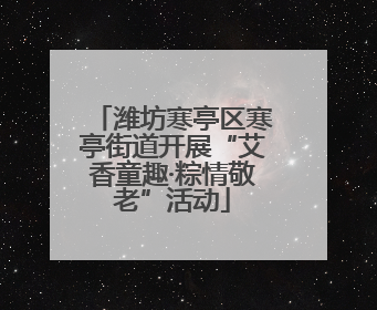 潍坊寒亭区寒亭街道开展“艾香童趣·粽情敬老”活动