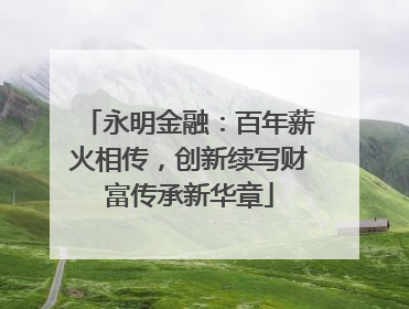 永明金融：百年薪火相传，创新续写财富传承新华章