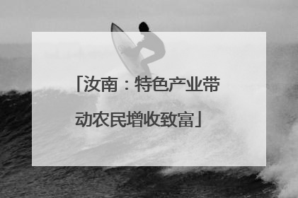 汝南：特色产业带动农民增收致富