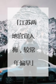江苏两地官宣入梅，较常年偏早